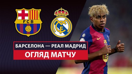 Барселона - Реал Мадрид 26 апреля обзор матча