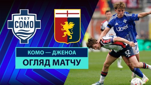 Комо - Дженоа 26 апреля обзор матча