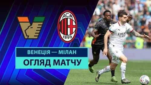 Венеция - Милан 27 апреля обзор матча