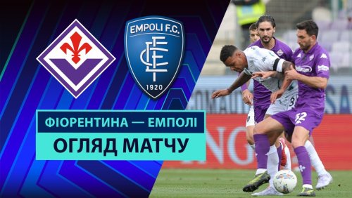 Фиорентина - Эмполи 27 апреля обзор матча