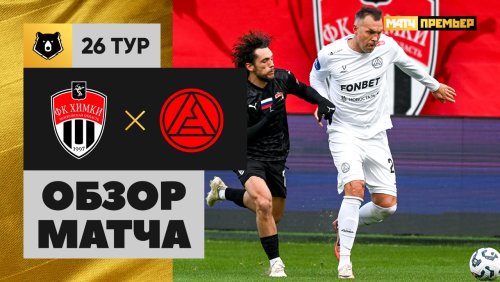 Химки - Акрон 27 апреля обзор матча