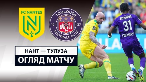 Нант - Тулуза 27 апреля обзор матча