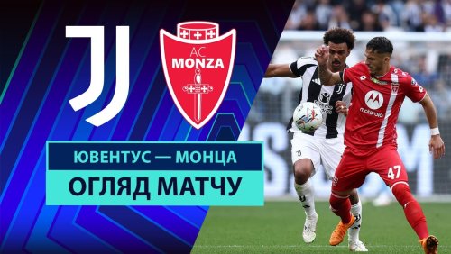 Ювентус - Монца 27 апреля обзор матча