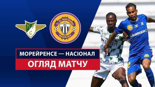 Морейренсе - Насьонал 27 апреля обзор матча