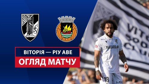 Витория Гимарайнш - Риу Аве 27 апреля обзор матча