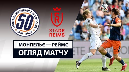 Монпелье - Реймс 27 апреля обзор матча