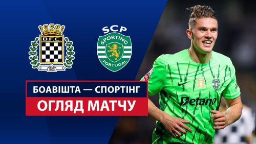 Боавишта - Спортинг 27 апреля обзор матча