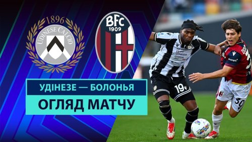Удинезе - Болонья 28 апреля обзор матча
