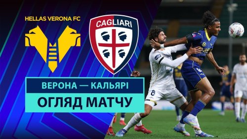 Верона - Кальяри 28 апреля обзор матча