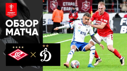 Спартак Москва - Динамо Москва 29 апреля обзор матча