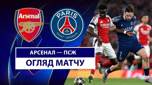Арсенал - ПСЖ 29 апреля обзор матча