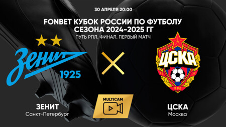 Зенит - ЦСКА (30.04.2025) | Кубок России 2024/25