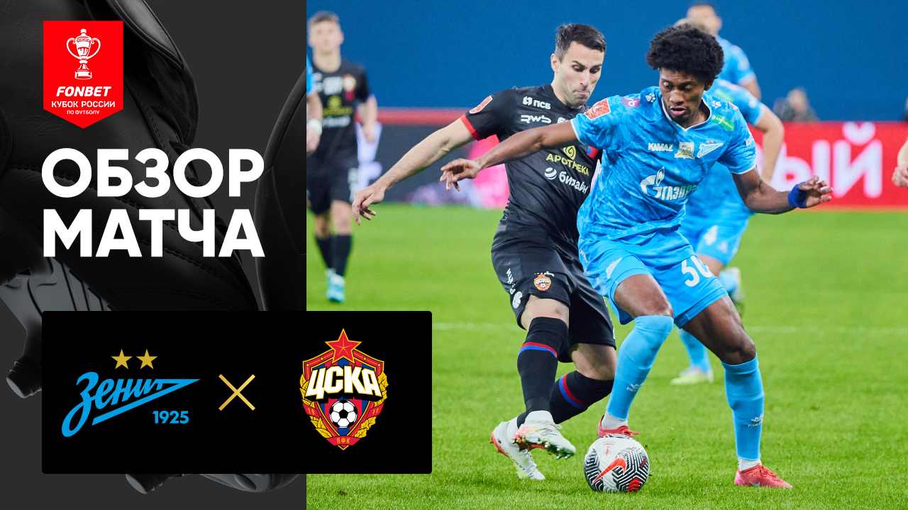 Зенит - ЦСКА 30 апреля обзор матча