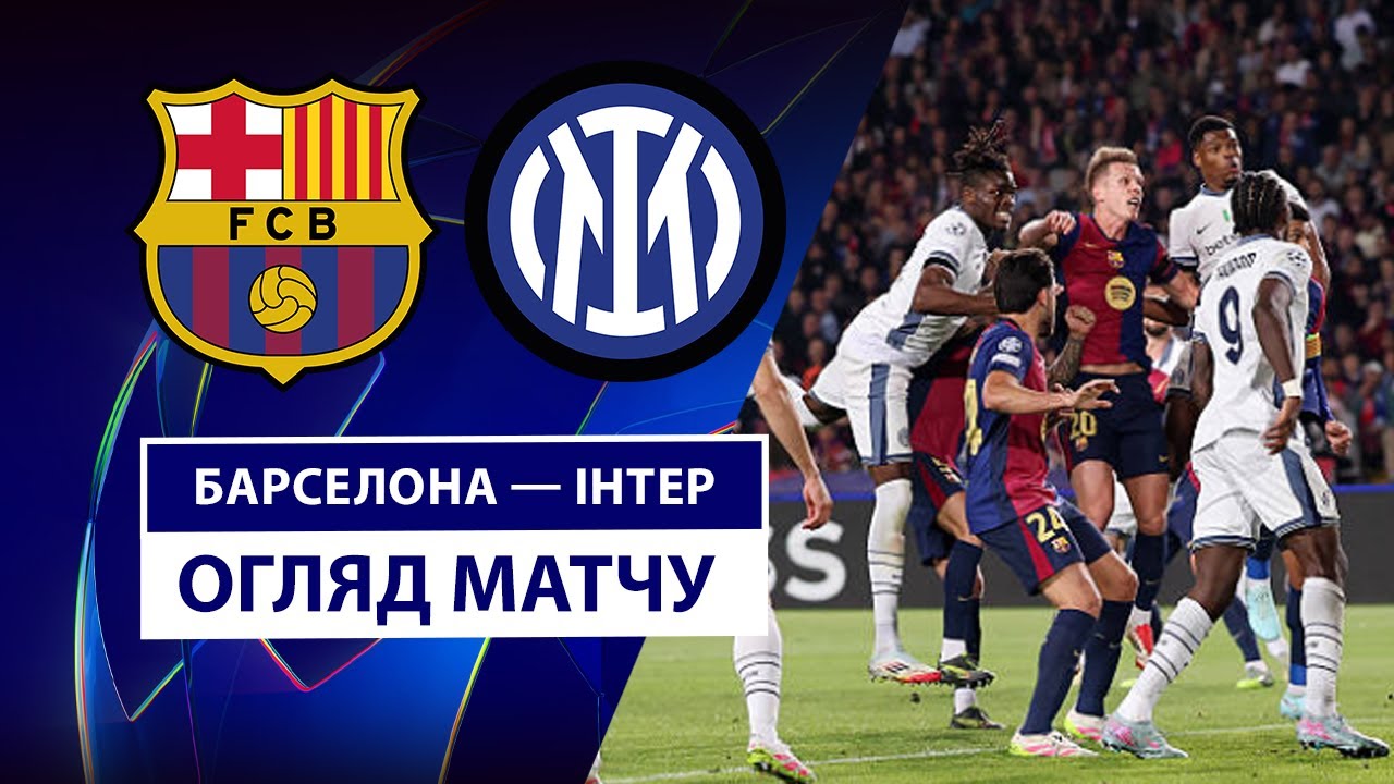 Барселона - Интер Барселона - Интер 30.04.2025 Лига Чемпионов