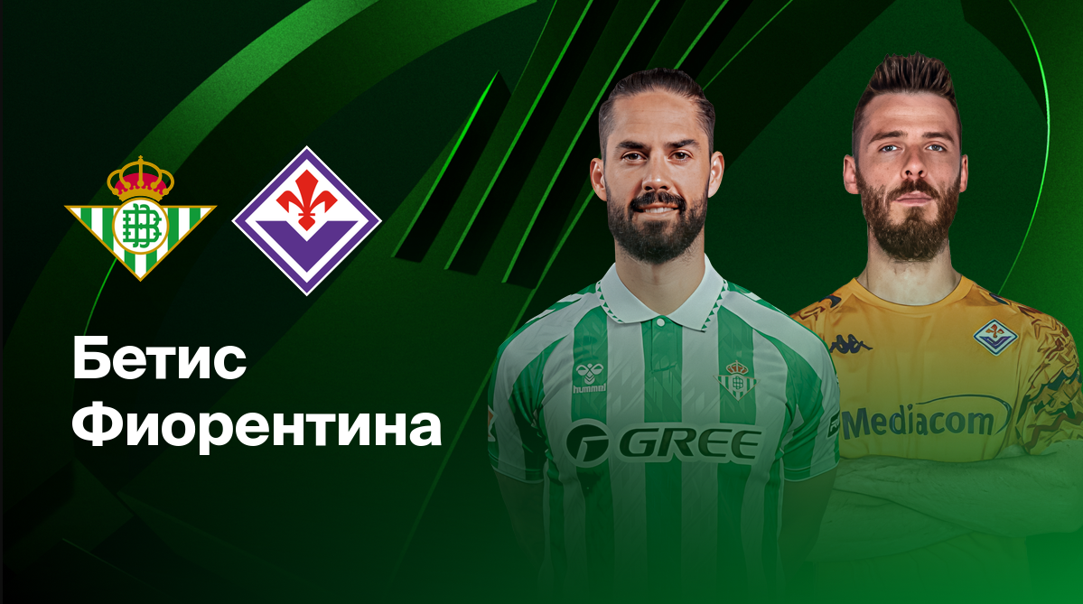 Бетис - Фиорентина (01.05.2025) | Лига конференций 2024/25