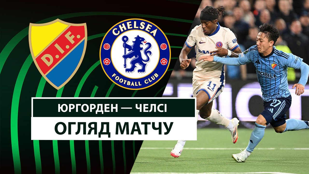 Юргорден - Челси 1 мая обзор матча
