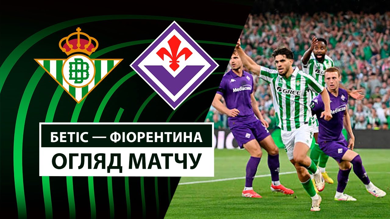 Бетис - Фиорентина 1 мая обзор матча