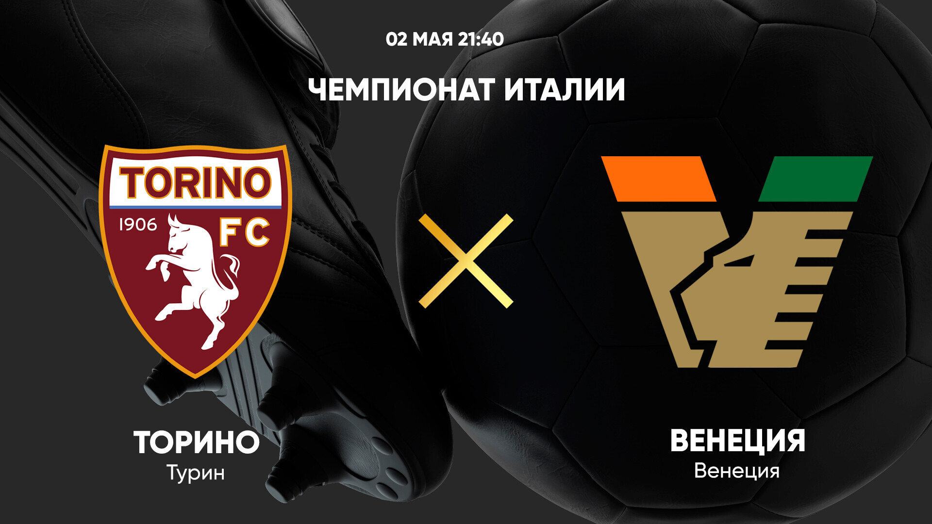 Торино - Венеция (02.05.2025) | Чемпионат Италии 2024/25