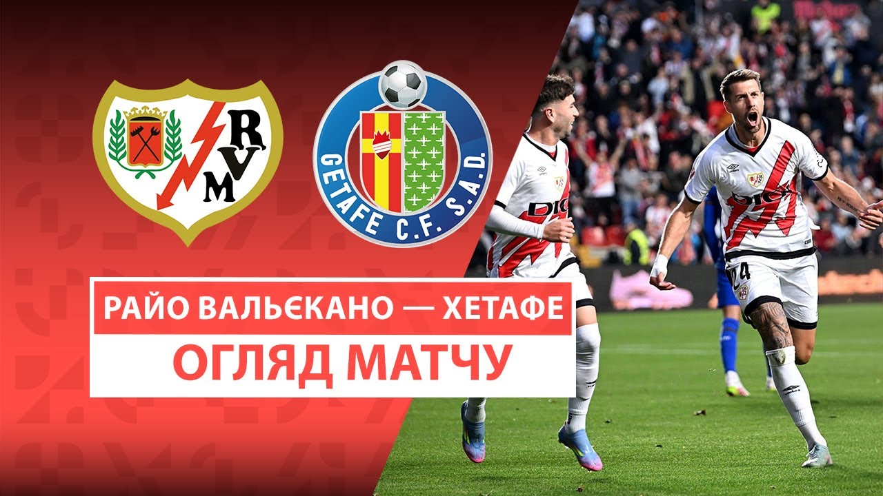 Райо Вальекано - Хетафе 2 мая обзор матча
