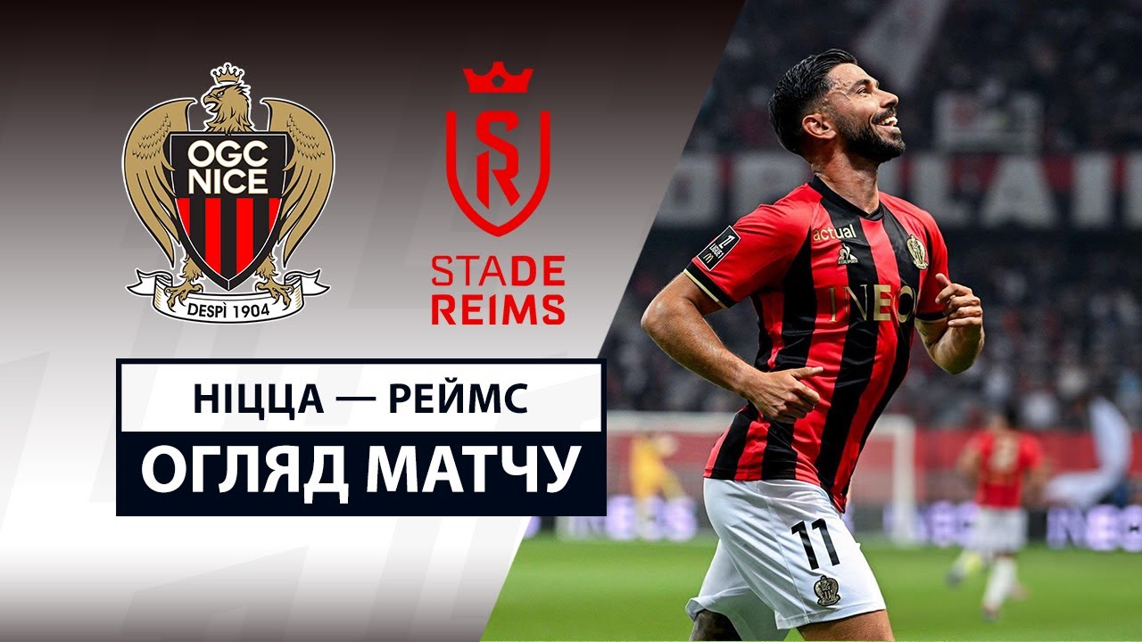 Ницца - Реймс 2 мая обзор матча