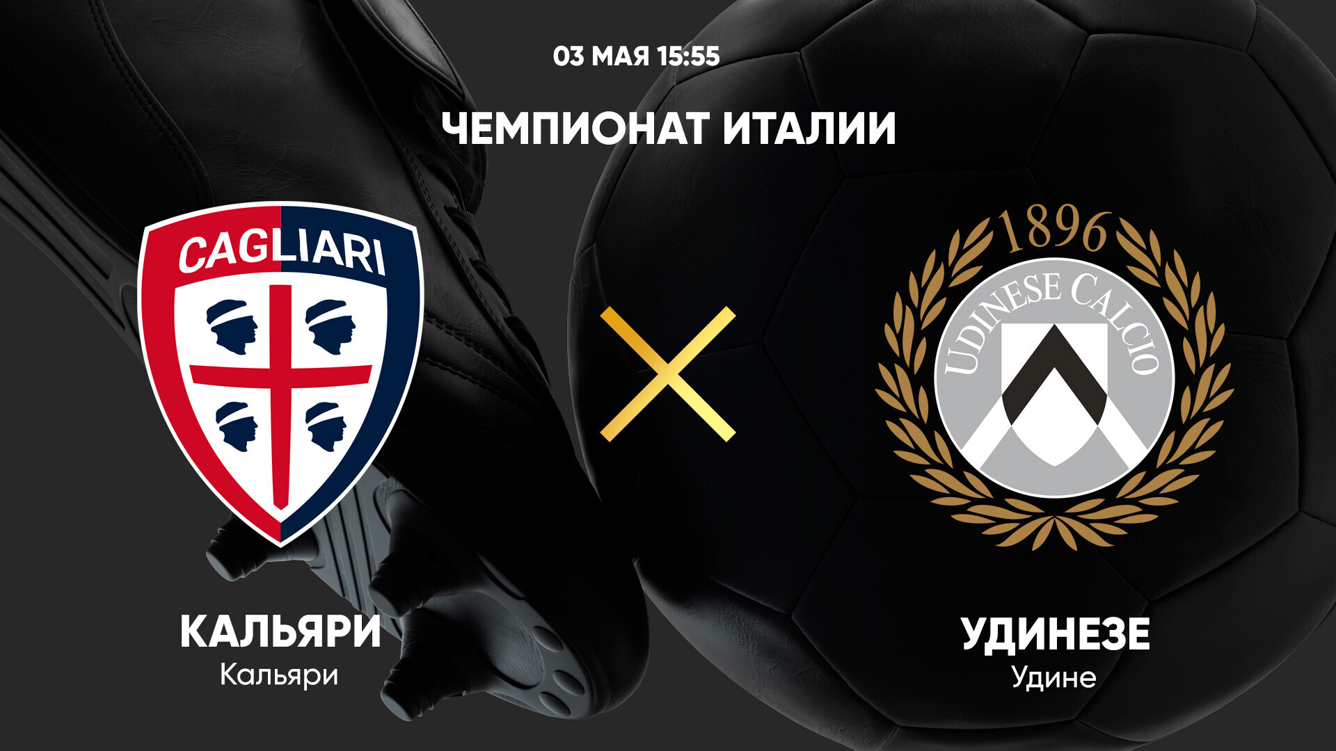 Кальяри - Удинезе (03.05.2025) | Чемпионат Италии 2024/25