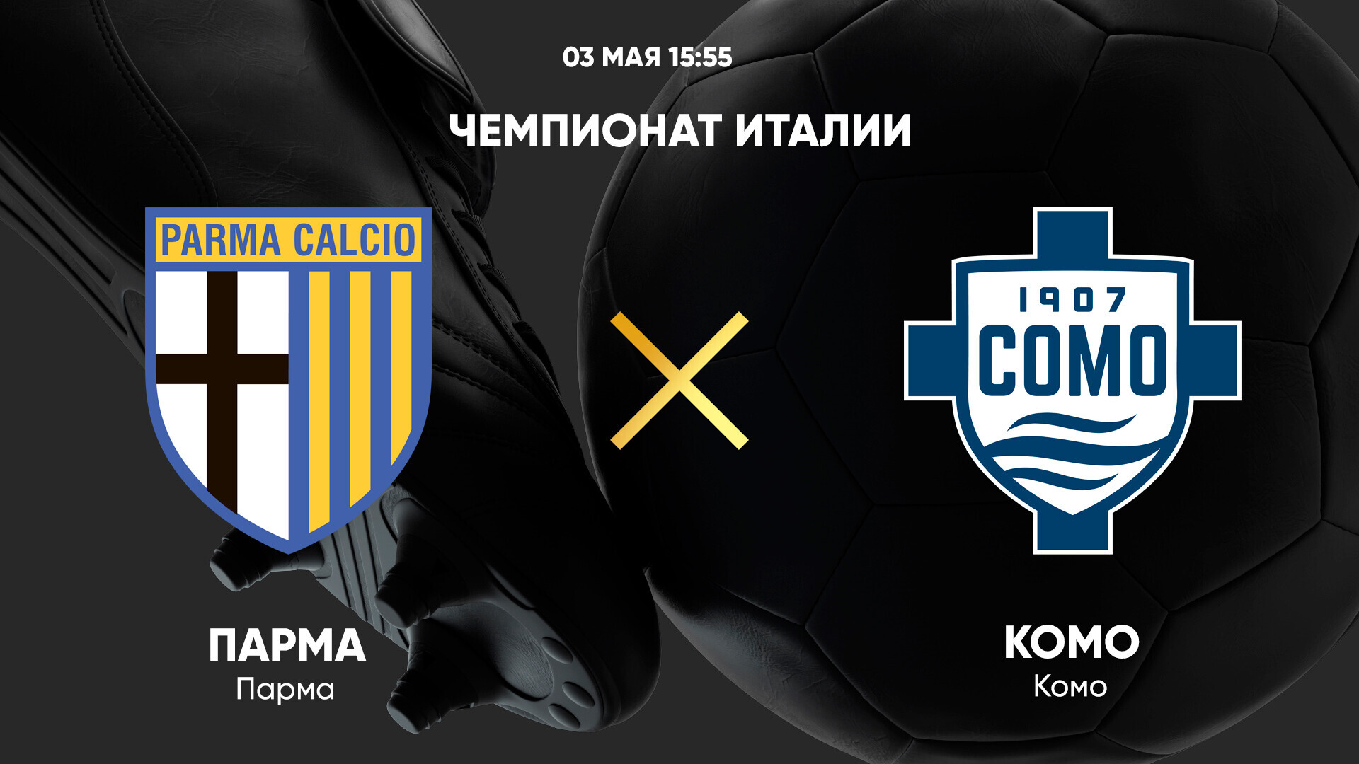 Парма - Комо (03.05.2025) | Чемпионат Италии 2024/25