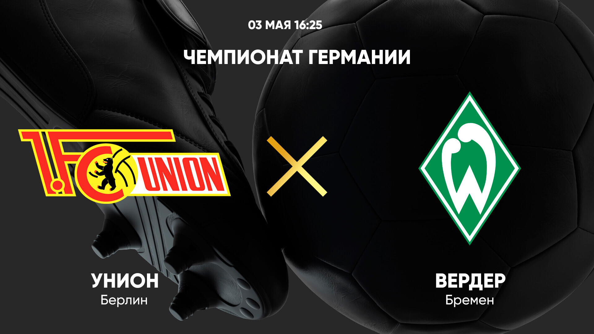 Унион - Вердер (03.05.2025) | Чемпионат Германии 2024/25