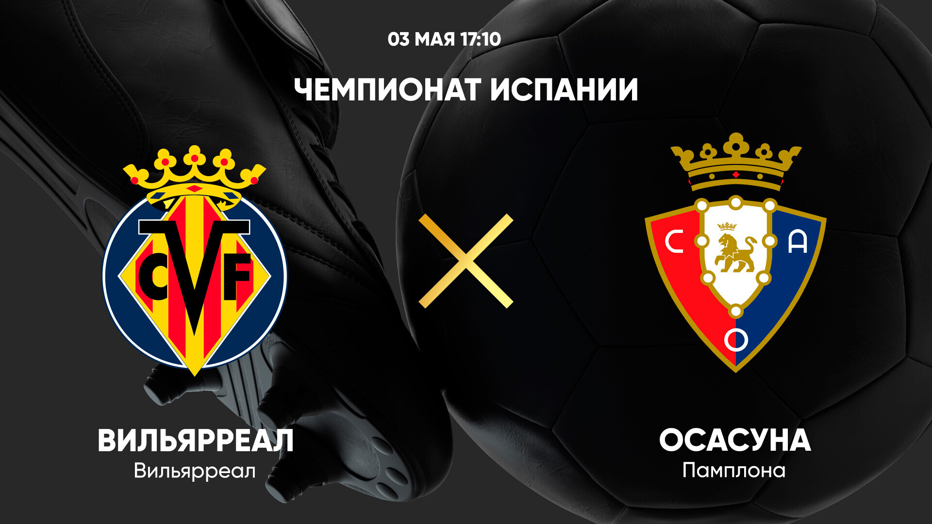 Вильярреал - Осасуна (03.05.2025) | Чемпионат Испании 2024/25