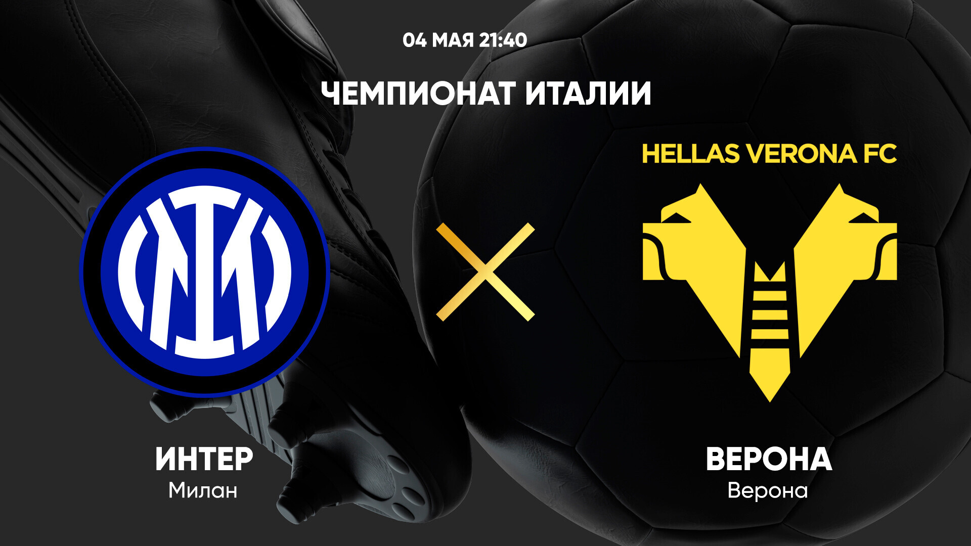 Интер - Верона (03.05.2025) | Чемпионат Италии 2024/25