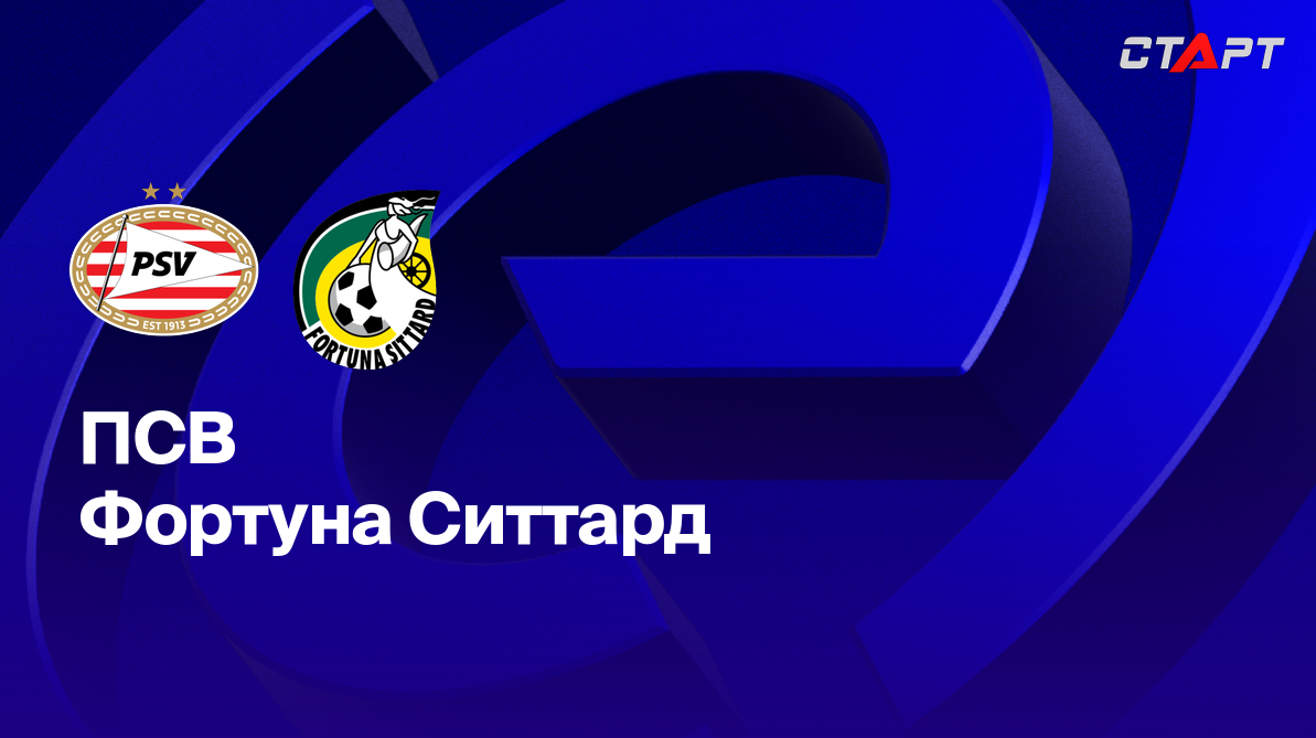 ПСВ Эйндховен - Фортуна (03.05.2025) | Чемпионат Нидерландов 2024/2025