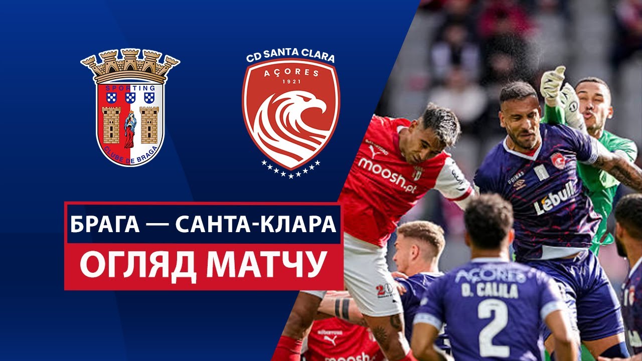 Брага - Санта-Клара 3 мая обзор матча