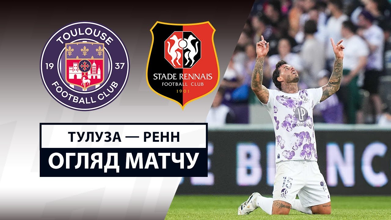 Тулуза - Ренн 3 мая обзор матча