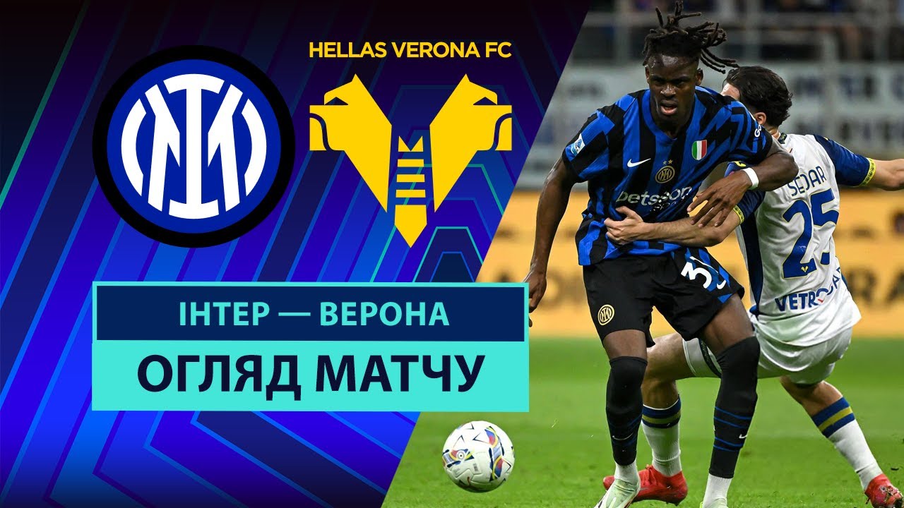 Интер - Верона 3 мая обзор матча