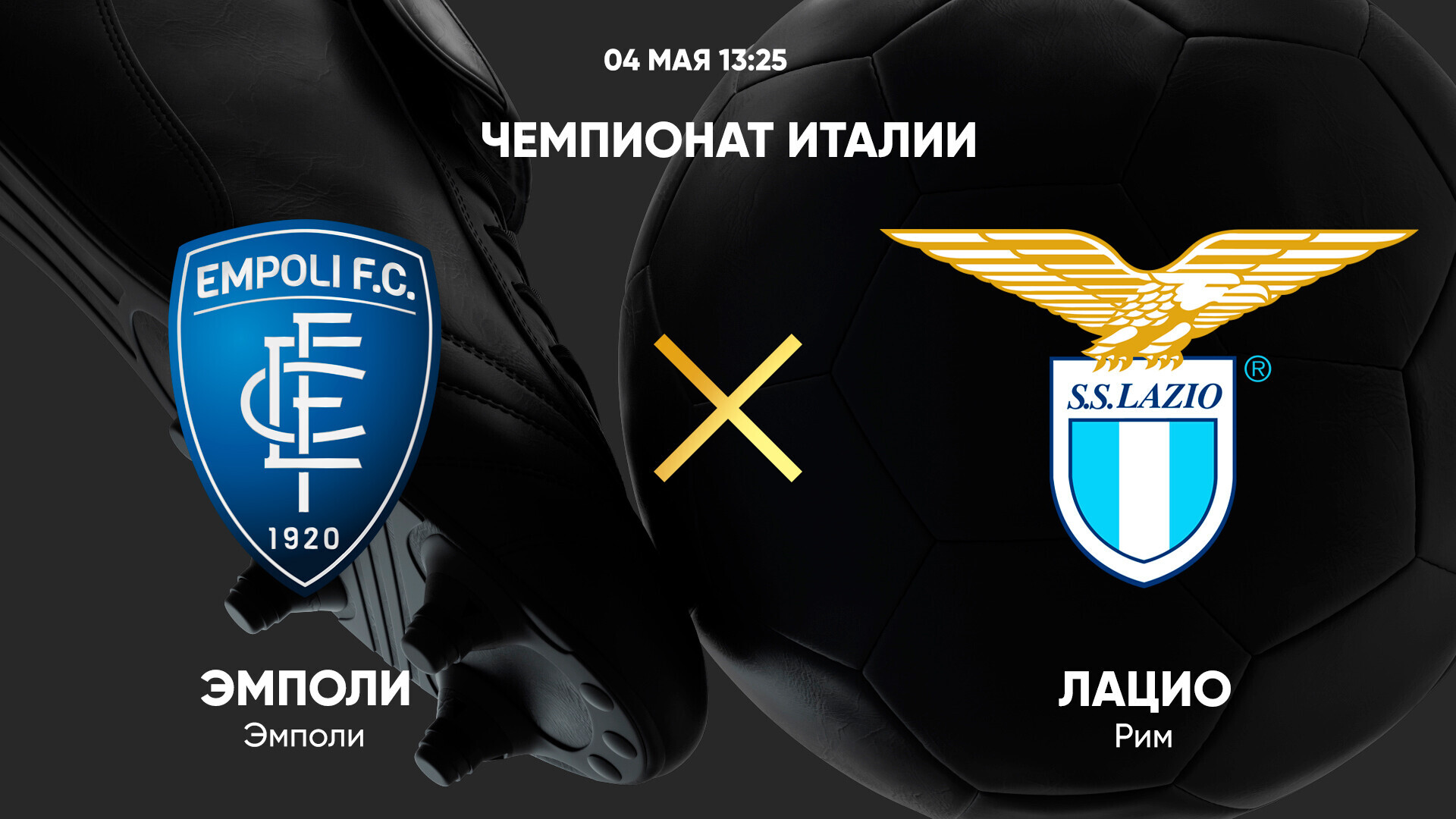 Эмполи - Лацио (04.05.2025) | Чемпионат Италии 2024/25