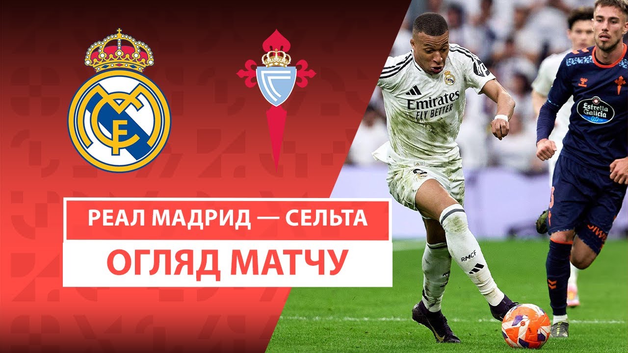 Реал Мадрид - Сельта 4 мая обзор матча