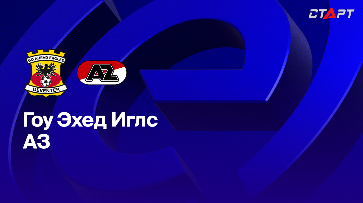 Гоу Эхед Иглс - АЗ Алкмар (04.05.2025) | Чемпионат Нидерландов 2024/2025