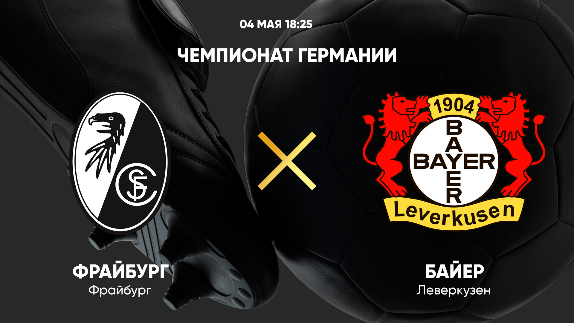 Фрайбург - Байер (04.05.2025) | Чемпионат Германии 2024/25
