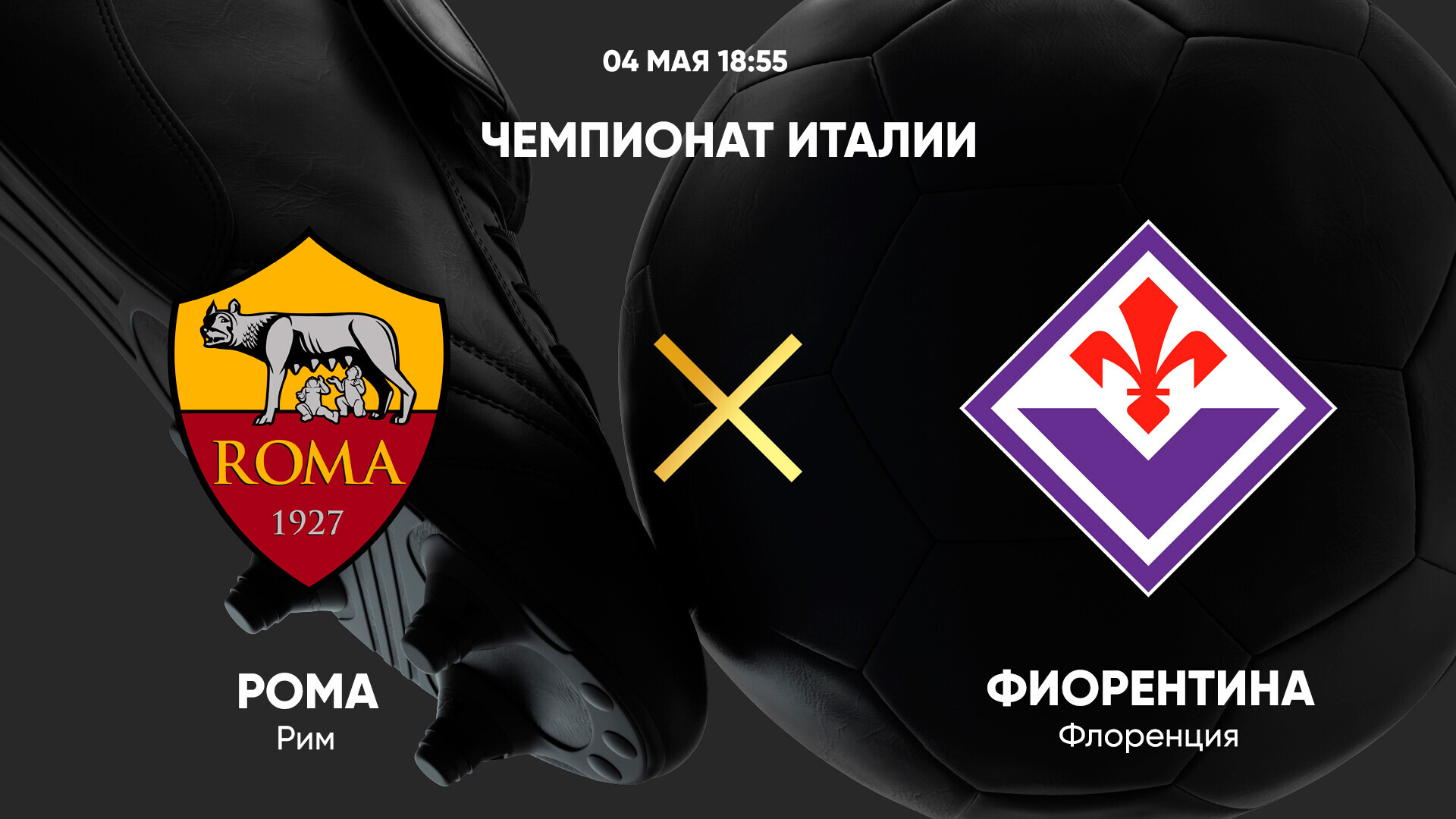 Рома - Фиорентина (04.05.2025) | Чемпионат Италии 2024/25