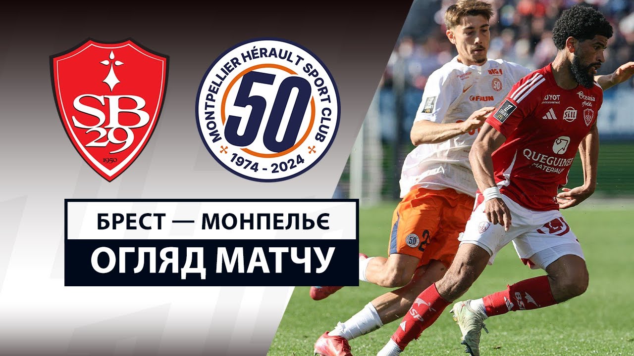 Брест - Монпелье 4 мая обзор матча