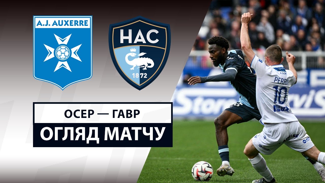Осер - Гавр Осер - Гавр 04.05.2025 ФПЛ