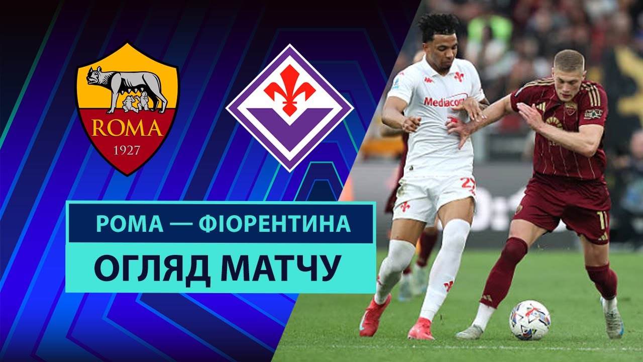 Рома - Фиорентина 4 мая обзор матча