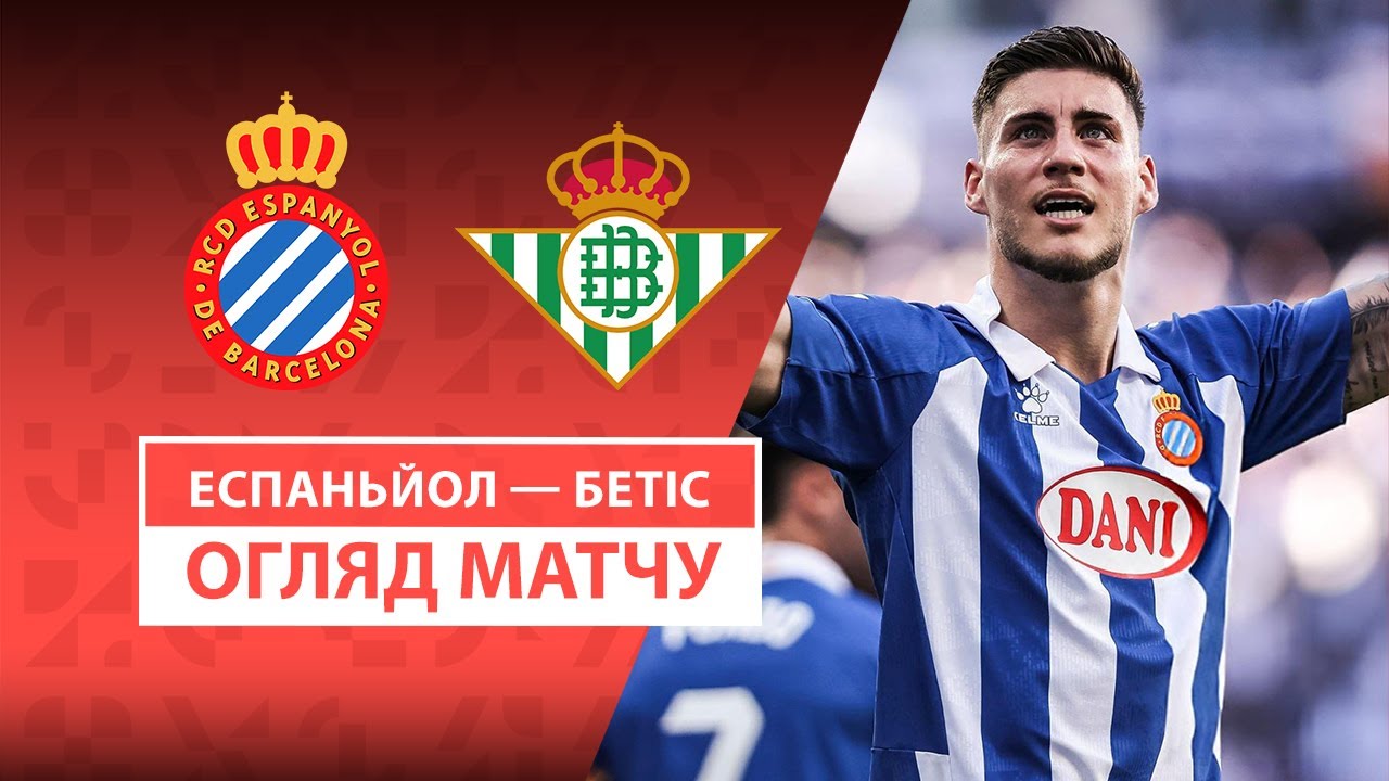 Эспаньол - Бетис 4 мая обзор матча