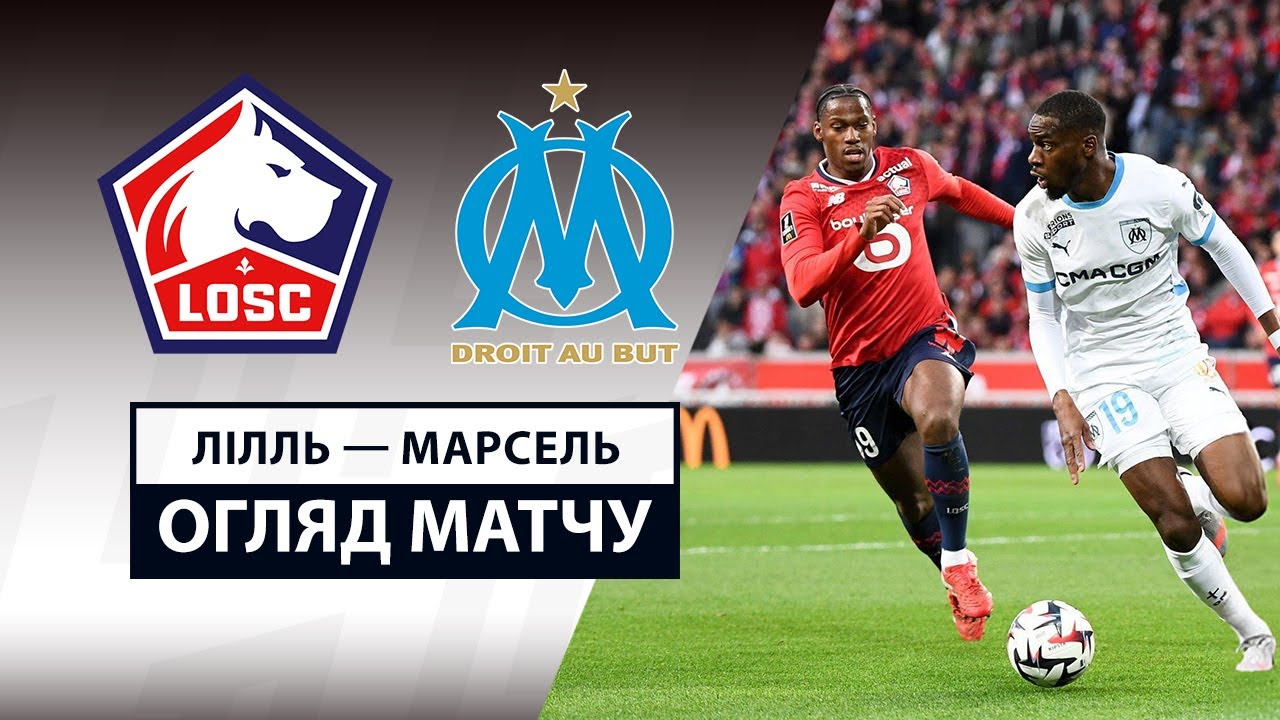 Лилль - Марсель 4 мая обзор матча