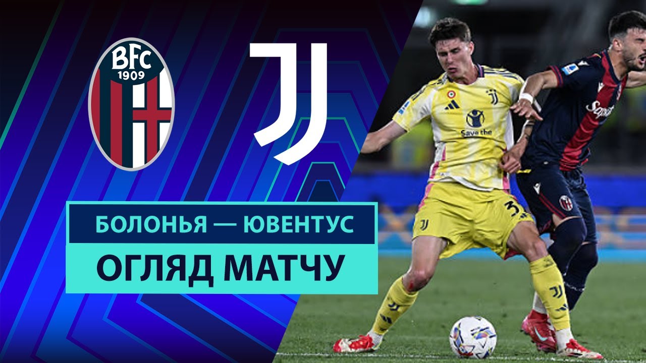 Болонья - Ювентус 04.05.2025 Серия А