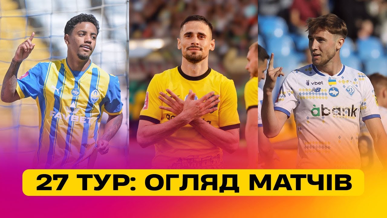 Чемпионат Украины 2024/25 / Обзор матчей 27-го тура
