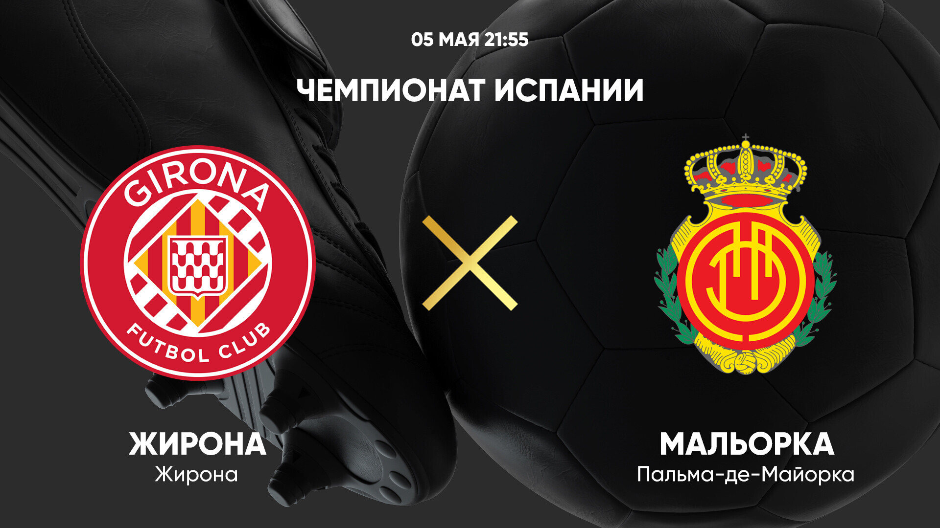 Жирона - Мальорка (05.05.2025) | Чемпионат Испании 2024/25