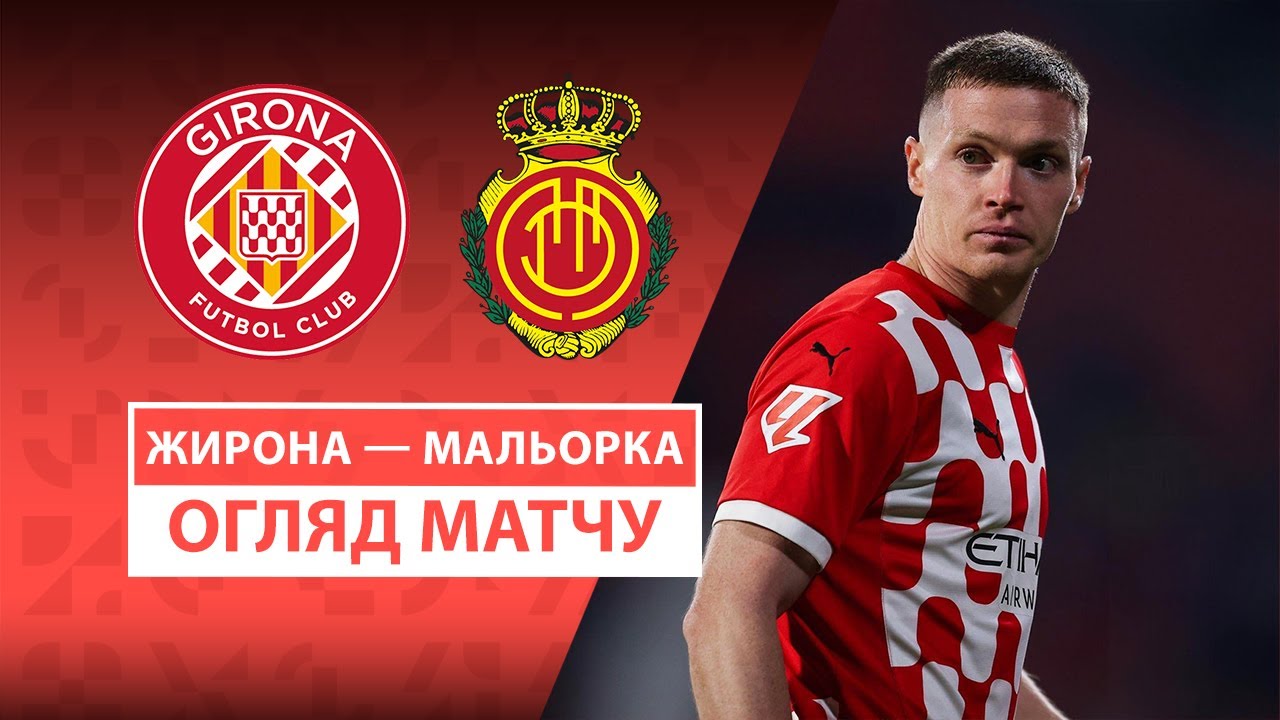 Жирона - Мальорка 5 мая обзор матча