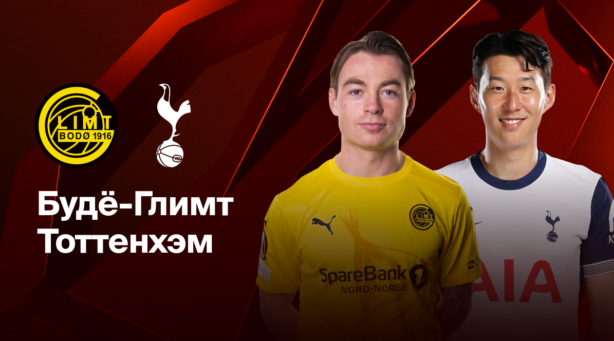 Будё-Глимт - Тоттенхэм (08.05.2025) | Лига Европы 2024/25