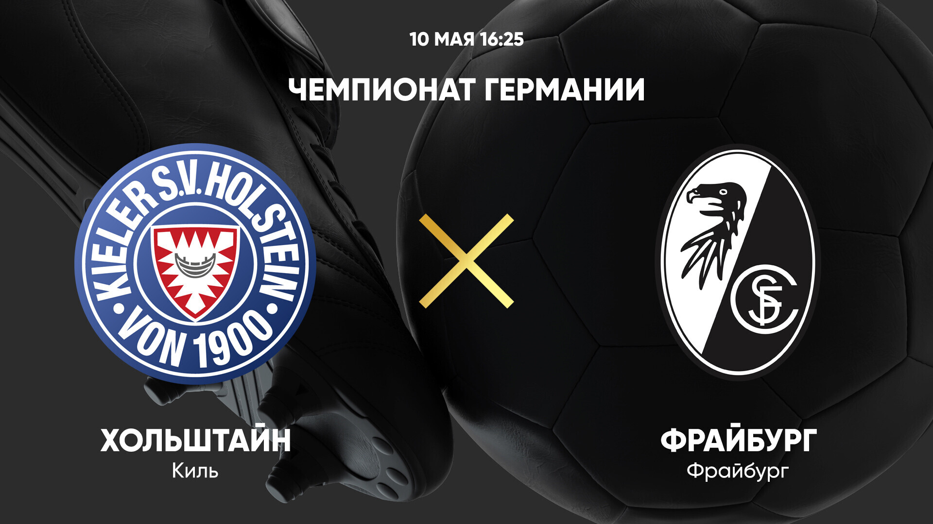 Хольштайн - Фрайбург (10.05.2025) | Чемпионат Германии 2024/25