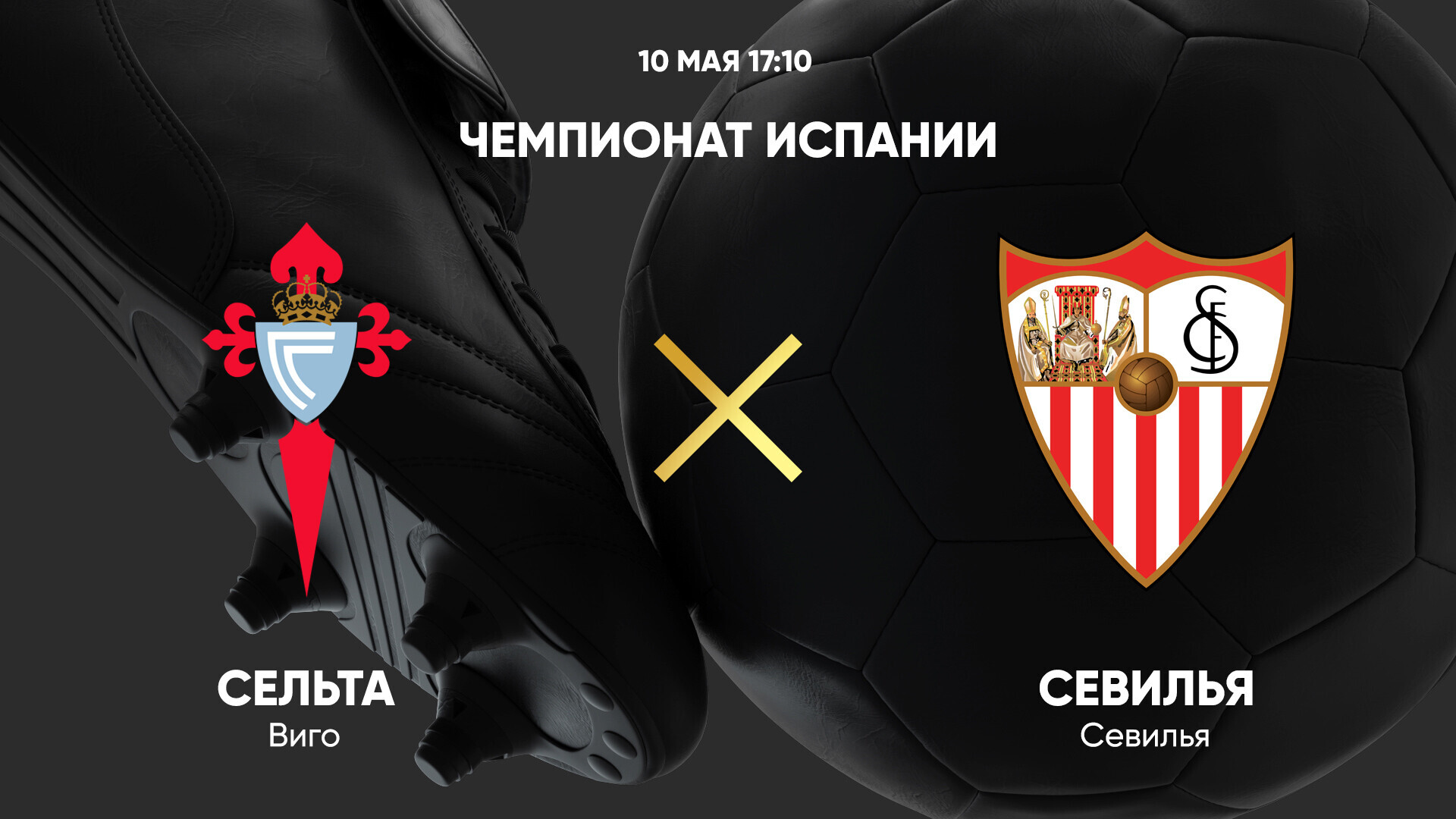 Сельта - Севилья (10.05.2025) | Чемпионат Испании 2024/25